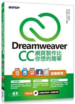 Dreamweaver CC網頁製作比你想的簡單：HTML5、CSS3、jQuery、Facebook、行動網站全面應用