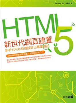 HTML5新世代網頁建置：新手也可以快速設計出專業網站