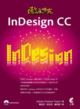 徹底研究InDesign CC